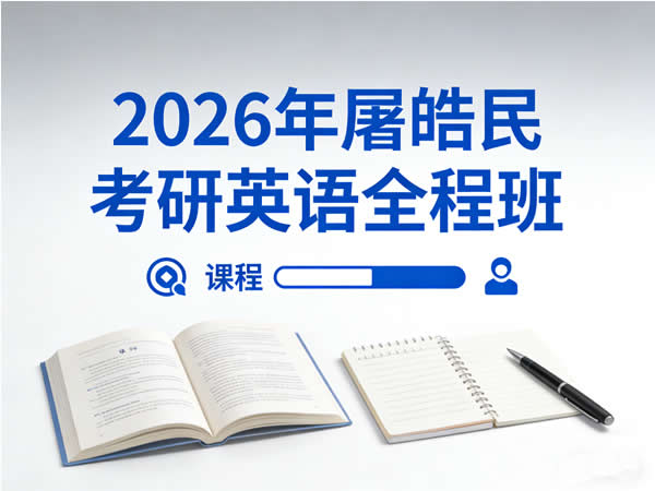 2026年星火英语屠皓民考研英语全程班网课视频第1张-惠学吧 2026年 屠皓民 考研英语全程班 网课视频